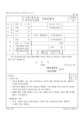 (사망일시금,미지급 보상금)지급신청서